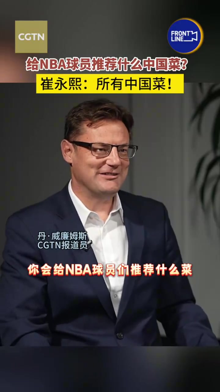 想给NBA球员推荐什么中国菜？崔永熙：螺蛳粉、火锅、北京烤鸭