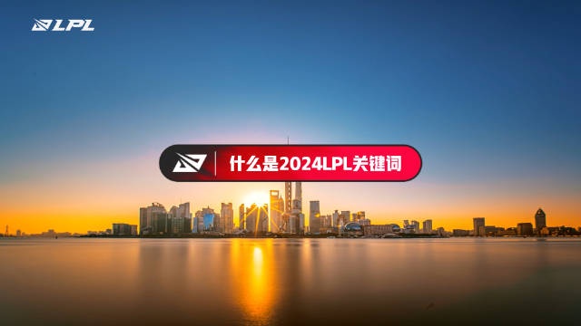 英雄联盟赛事2024年度回顾：Xiaohu手势舞多次出镜，BLG决赛可惜